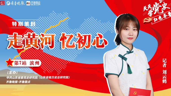 天天学党史·走黄河|滨州②惠民北部，当时几乎家家住满外地军民