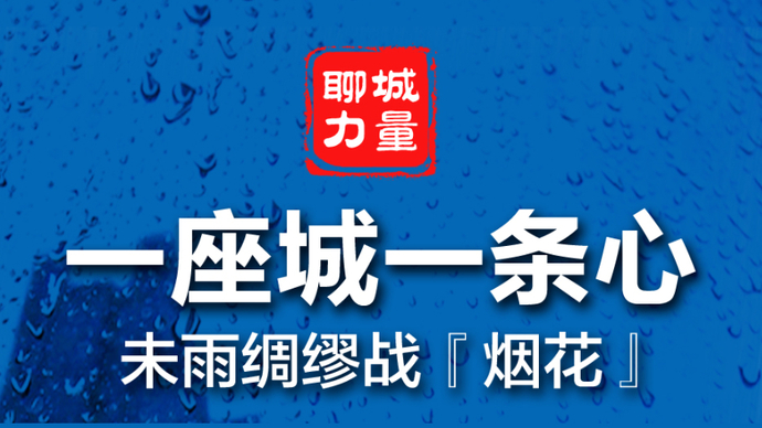 壹点海报|一座城一条心，聊城未雨绸缪战“烟花”