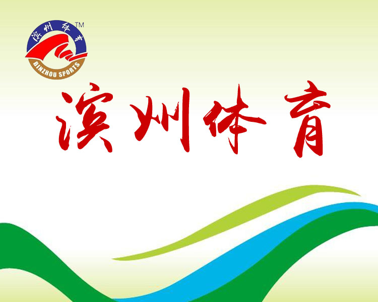 关注最热事件,呈现最好看最好玩的滨州体育资讯