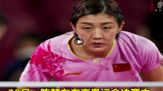 山东妹子陈梦  赢得人生第一枚奥运金牌