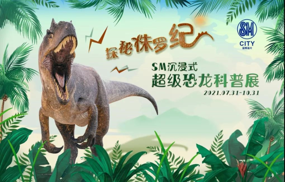 震撼！空前规模！沉浸式超级恐龙展空降sm广场