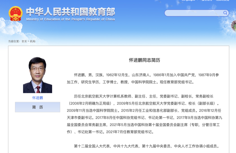 官宣中国科学院院士怀进鹏任教育部党组书记