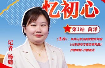天天学党史·红色齐鲁｜出镜记者海报之三