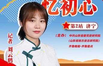 天天学党史·红色齐鲁｜出镜记者海报之四