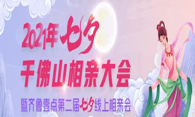 浪漫千佛山,邂逅你的缘!8月14日,由齐鲁晚报·齐鲁壹点联合济南千佛山景区等单位主办2021年七夕千佛山相亲大会暨齐鲁壹点第二届七夕线上相亲会举行,大会持续到8月16日,举办地点千佛山景区东门内广场。
