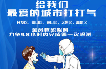 爱在烟台,一起加油!