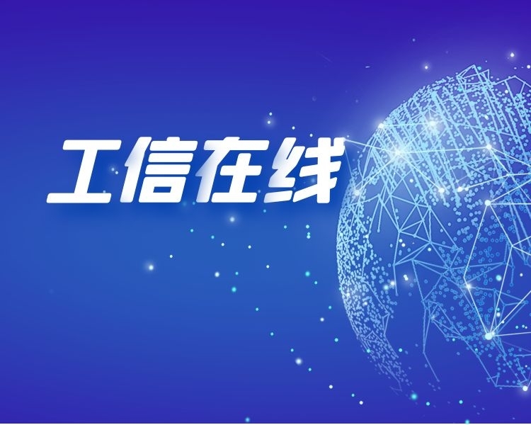 齐鲁晚报官方客户端齐鲁壹点开设栏目《工信在线》。栏目设置“工信发布”、“工信头条”、“政策解读”等方面，聚焦工业、通信业和信息化等领域，发布解读工信政策、报道权威数据和资讯。
