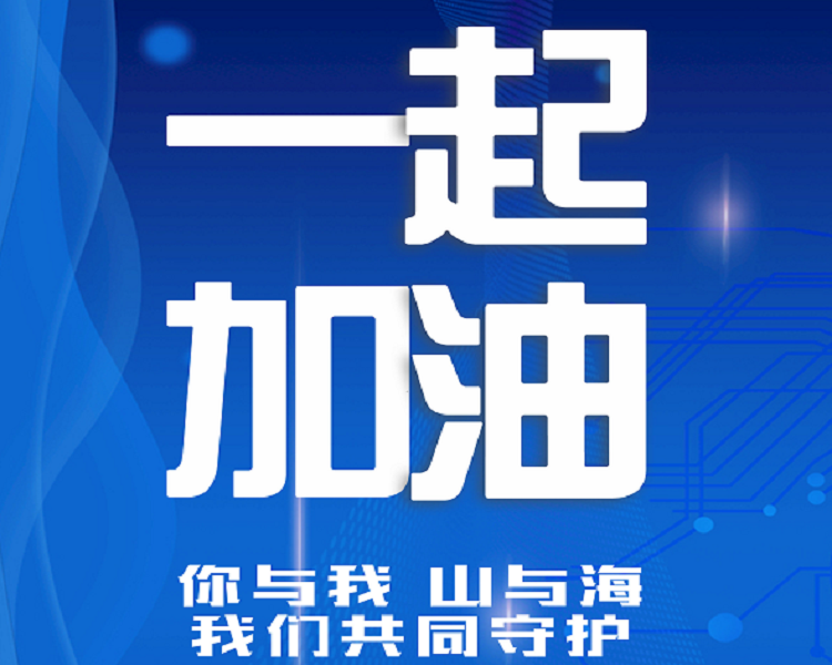 抗击疫情,烟台加油!-齐鲁晚报·齐鲁壹点