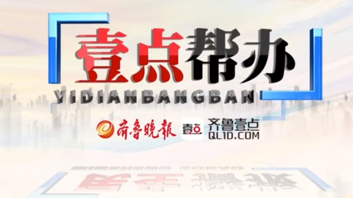 壹点帮办|东营一市民新房装修，装修公司却突然不干了