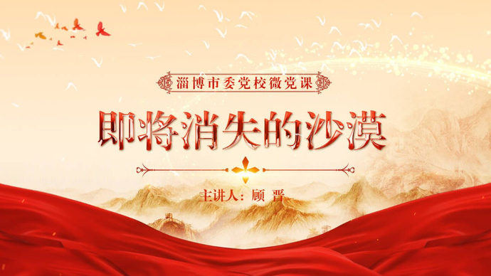淄博市委党校微党课｜即将消失的沙漠：毛乌素沙漠变“人造绿洲”