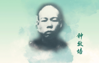 回望初心·致敬先烈海报㉜丨钟效培：万古长青  肝胆相照