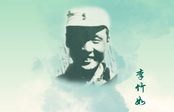 回望初心·致敬先烈海报㉝丨李竹如：呐喊与战斗的一生