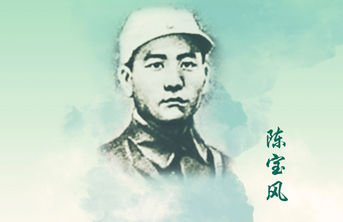 回望初心·致敬先烈海报㉞丨陈宝风：智勇双全英名传