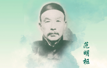 回望初心·致敬先烈海报㉟丨范明枢：抗日寿星