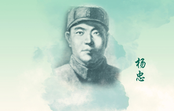 回望初心·致敬先烈海报㊱丨杨忠：血洒鲁北  英名永驻
