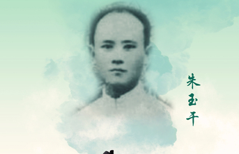 回望初心·致敬先烈海报㊳丨朱玉干：大义凛然  浩气长存