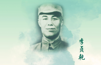 回望初心·致敬先烈海报㊴丨李贞乾：湖西人民的好专员