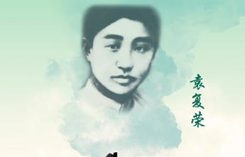 回望初心·致敬先烈海报㊵丨袁复荣：怀念鲁西南抗日专员