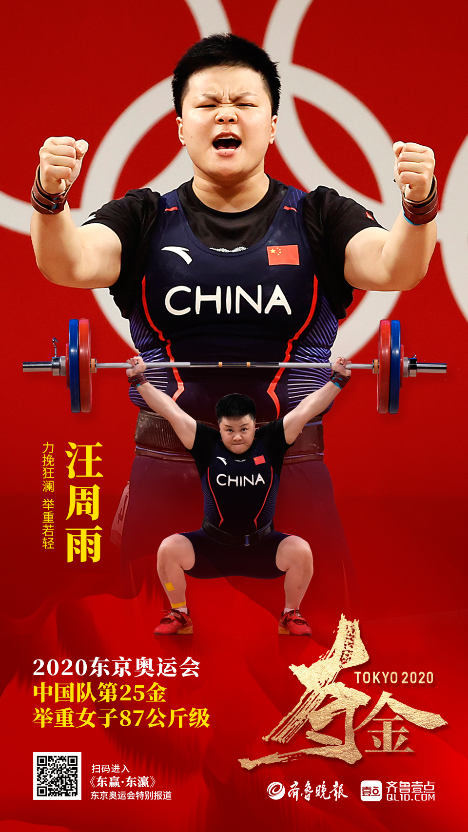 壹点海报·夺金时刻 | 赛场风云几何,看中国奥运健儿扬威东京