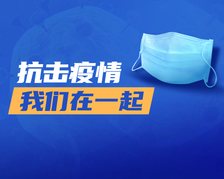 面对当前新冠疫情防控的严峻形势，滨州市疫情防控指挥部立即行动，迅速响应，调动各方力量全力投入疫情防控。7月20日，市疾控中心连夜发出紧急提醒，之后紧密追踪形势变化，多次组织专家研判，逐步升级管控措施。