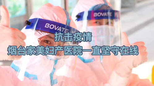 抗击疫情,烟台家美妇产医院一直坚守在线!