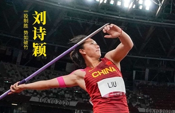 第36金！“颖”在东京，山东姑娘刘诗颖夺东京奥运女子标枪冠军