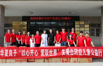 华夏良子“以心开心 爱联世界”关爱自闭症儿童公益行