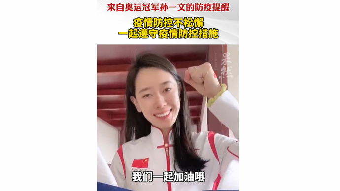 果然视频|来自奥运冠军孙一文的防疫提醒：勤洗手，常通风