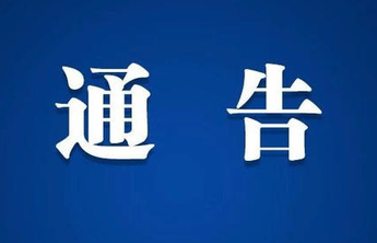 关于湖北省荆门市新冠肺炎确诊病例涉德州市密切接触者情况的通报