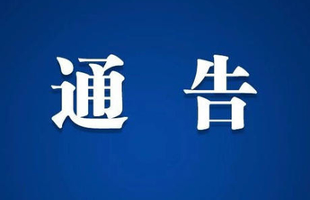 武城县关于紧急寻找新冠肺炎确诊病例密切接触者同轨迹人员的通报