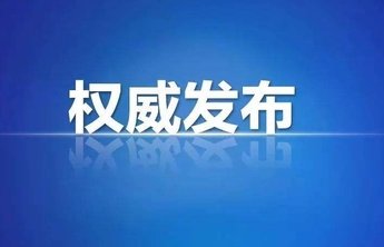 刚刚!烟台开发区发布最新通告!