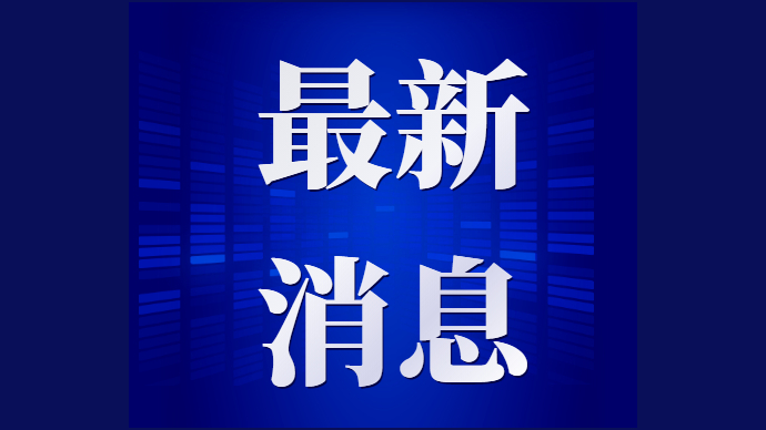 德州经开区紧急寻找新冠肺炎确诊病例密切接触者同轨迹人员