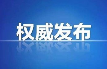 烟台发布重要通告!