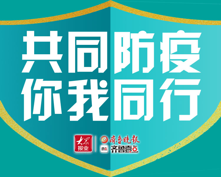 共同防疫 你我同行——齐鲁晚报·齐鲁壹点德州新闻专题