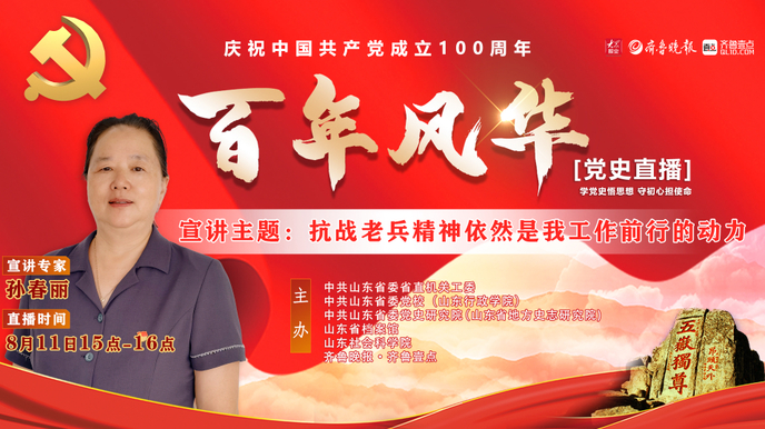 党史直播 孙春丽：抗战老兵精神依然是我工作前行的动力