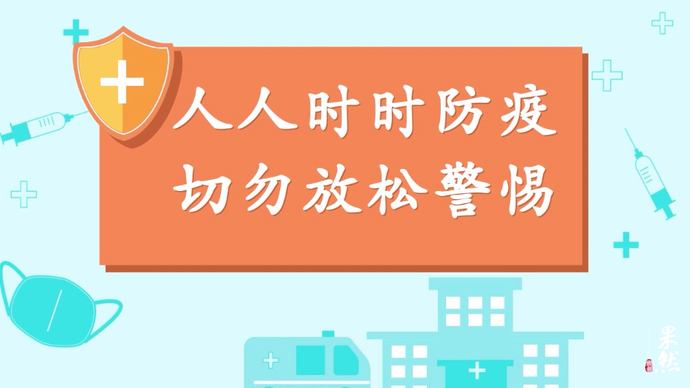 MG动画丨人人时时防疫，不给病毒可传之机！
