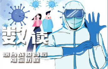 数字背后的烟台硬核战“疫”