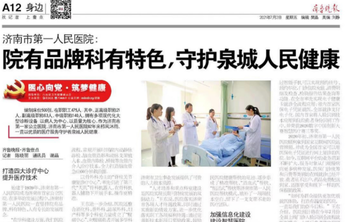 医心向党|济南市一院：院有品牌科有特色，护航泉城人民健康