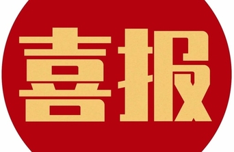 恭喜！聊城413名教师晋升！
