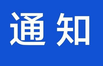 烟台多所高校秋季学期开学延期,部分高校开学时间不变