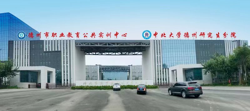 8月10日,齐鲁晚报·齐鲁壹点记者从中北大学德州研究生分院获悉,2021