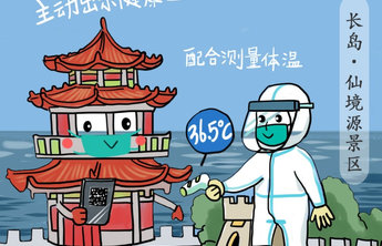 长岛地标版疫情防控指南来了,快快转发起来吧!