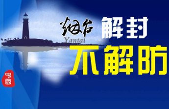 解封不解防!壹点海报读懂烟台疫情防控常态化