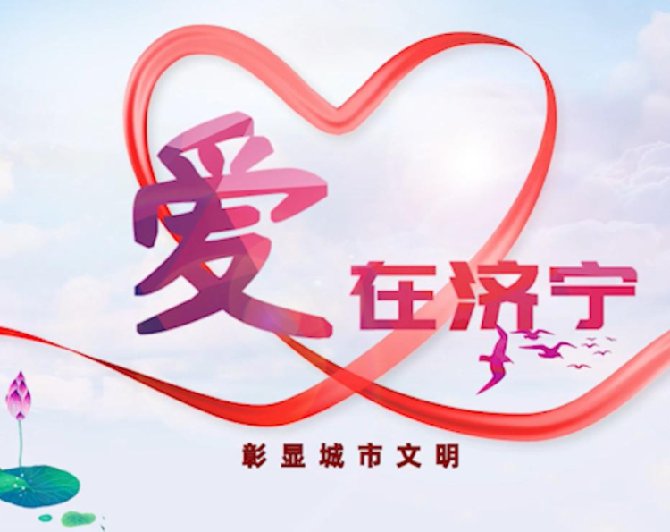 危情、危难时刻，您再小的举动，都是在传递一种温暖、传递一种力量，它彰显运河的胸怀，凸显儒乡的仁爱。勿以善小而不为，小举动传递大文明。为此，济宁市委宣传部、齐鲁晚报鲁南融媒中心推出《爱在济宁》系列报道。