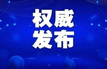 烟台发布重要提醒