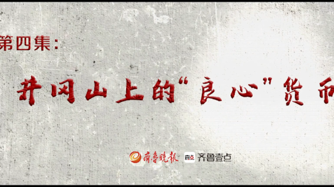 革命党史·红色金融｜第二部第四集：井冈山上的“良心”货币