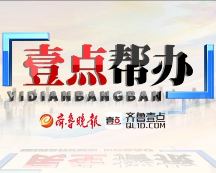哪里需要帮忙，哪里就有壹点帮办的身影。如果您需要帮助，可以通过齐鲁壹点情报站或热线电话13869196706，或者微信搜索“壹点帮办”小程序告诉我们，我们将派记者采访。壹点帮办，为您办事！