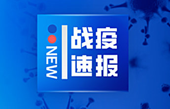 3个中风险降级,烟台全域均为低风险地区