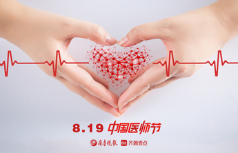 医心如初！壹点海报向医师致敬