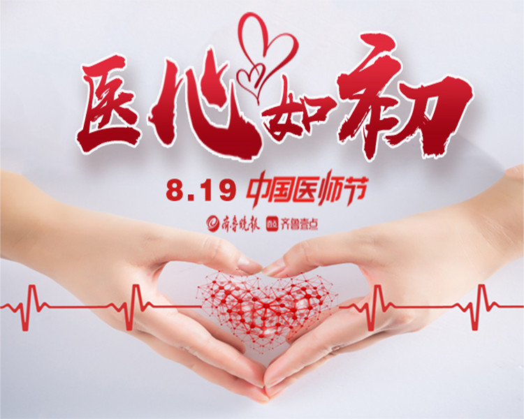 百年华诞同筑梦，医者担当践初心。疫情防控中，他们是冲在一线的逆行者；病房里，他们是细致耐心的守护者······8月19日是第四个中国医师节，齐鲁晚报·齐鲁壹点推出专题报道，向广大医师们致敬。